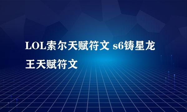 LOL索尔天赋符文 s6铸星龙王天赋符文