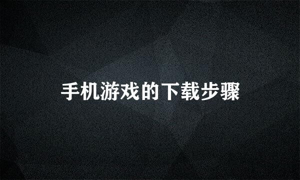 手机游戏的下载步骤