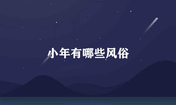 小年有哪些风俗