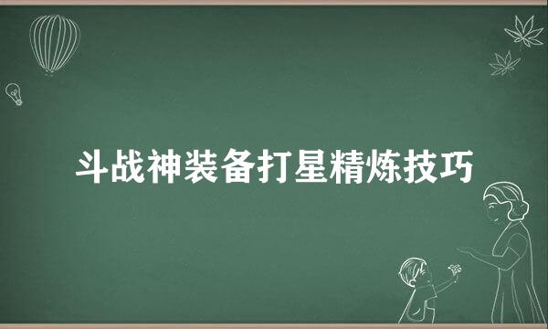 斗战神装备打星精炼技巧