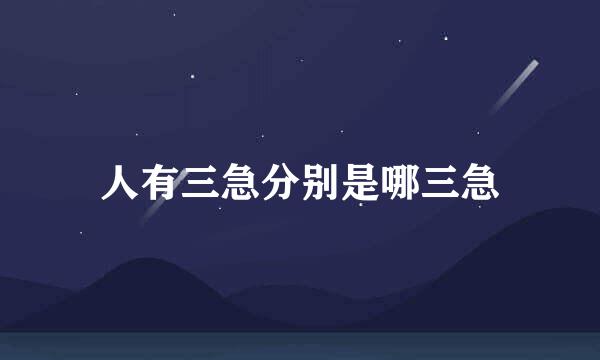 人有三急分别是哪三急