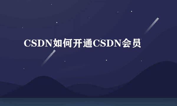 CSDN如何开通CSDN会员