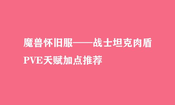 魔兽怀旧服——战士坦克肉盾PVE天赋加点推荐