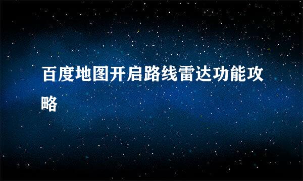 百度地图开启路线雷达功能攻略