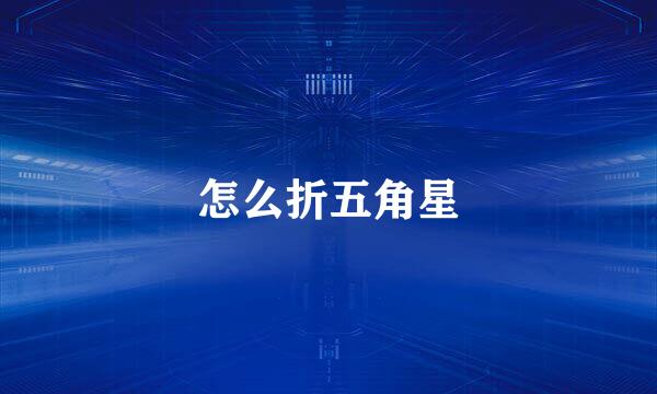 怎么折五角星