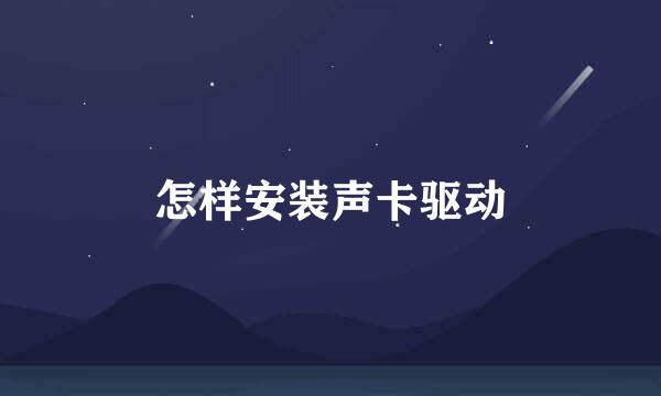 怎样安装声卡驱动