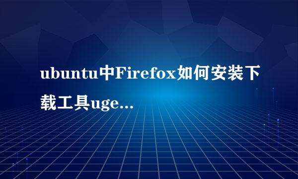 ubuntu中Firefox如何安装下载工具uget+aria2