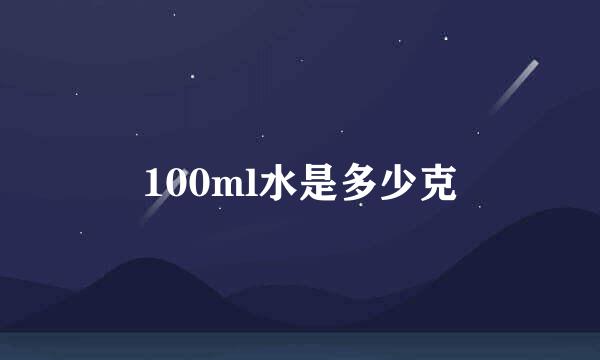 100ml水是多少克