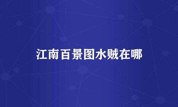江南百景图水贼在哪
