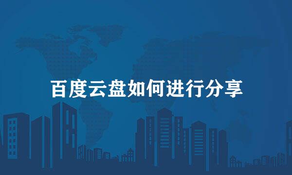 百度云盘如何进行分享
