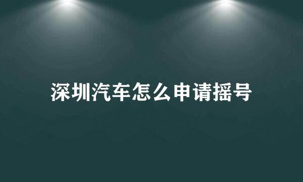 深圳汽车怎么申请摇号