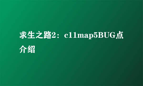求生之路2：c11map5BUG点介绍