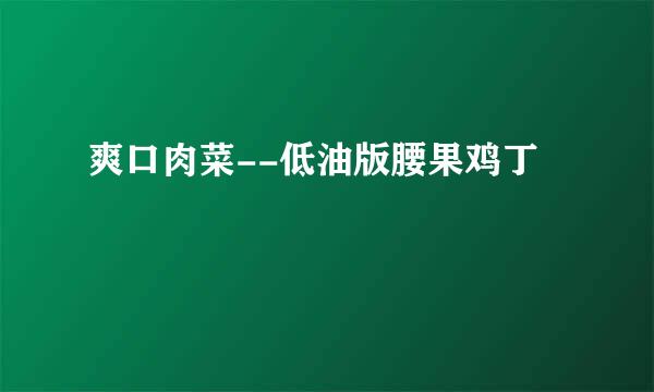 爽口肉菜--低油版腰果鸡丁