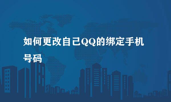 如何更改自己QQ的绑定手机号码