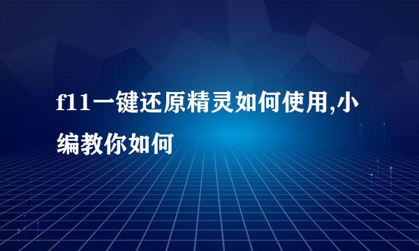 f11一键还原精灵如何使用,小编教你如何