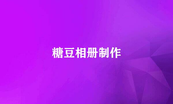 糖豆相册制作