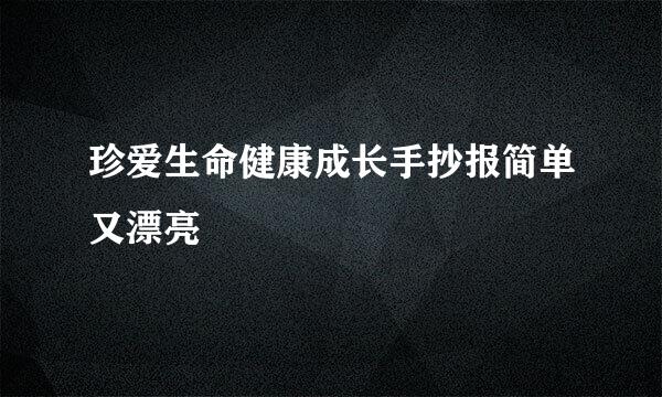 珍爱生命健康成长手抄报简单又漂亮