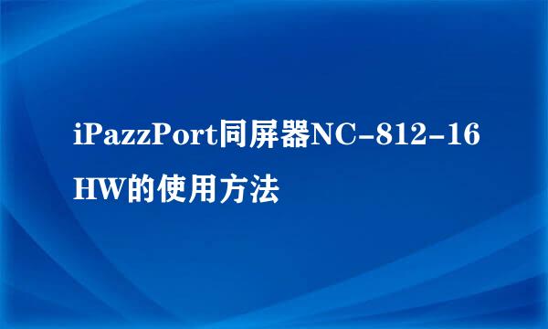 iPazzPort同屏器NC-812-16HW的使用方法