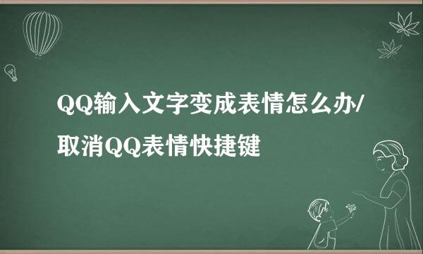 QQ输入文字变成表情怎么办/取消QQ表情快捷键