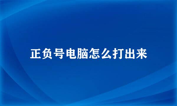 正负号电脑怎么打出来