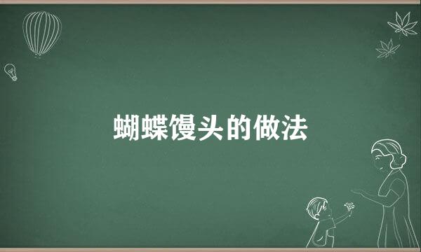 蝴蝶馒头的做法