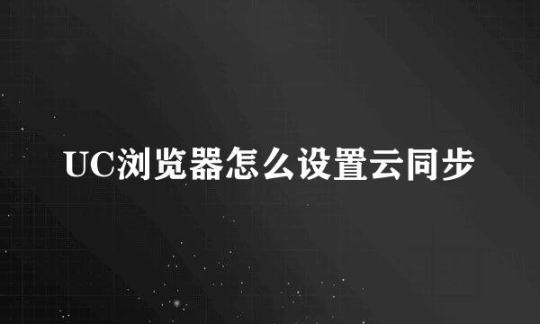 UC浏览器怎么设置云同步