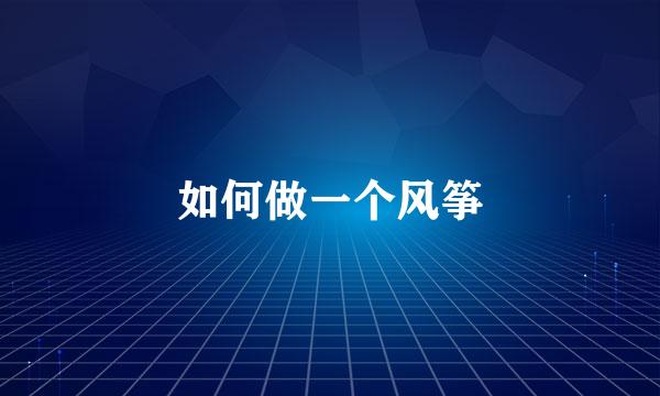 如何做一个风筝