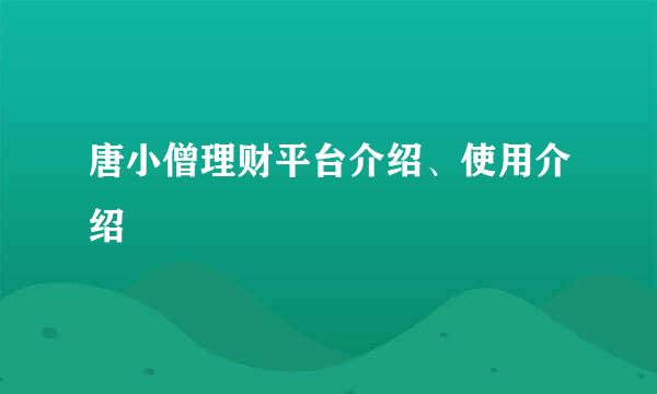 唐小僧理财平台介绍、使用介绍