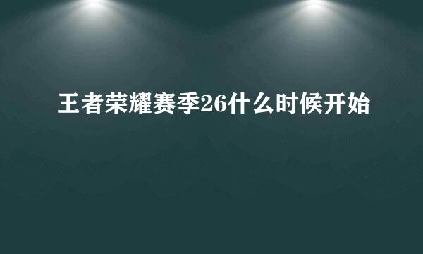 王者荣耀赛季26什么时候开始