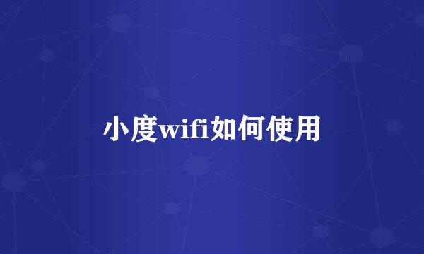 小度wifi如何使用