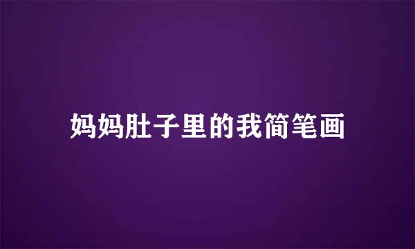 妈妈肚子里的我简笔画