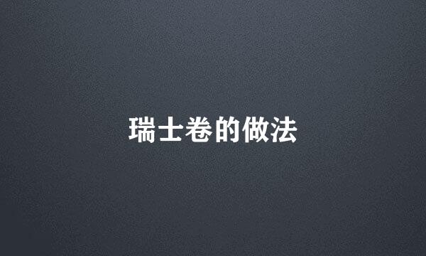 瑞士卷的做法