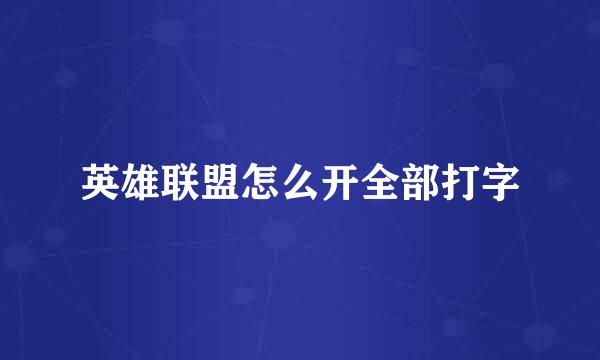 英雄联盟怎么开全部打字