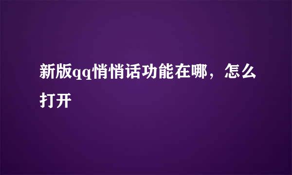 新版qq悄悄话功能在哪，怎么打开