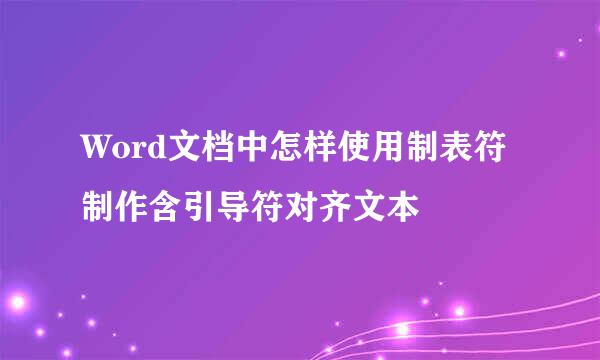 Word文档中怎样使用制表符制作含引导符对齐文本