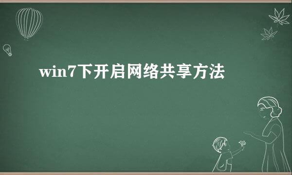 win7下开启网络共享方法