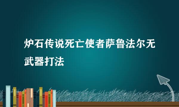 炉石传说死亡使者萨鲁法尔无武器打法