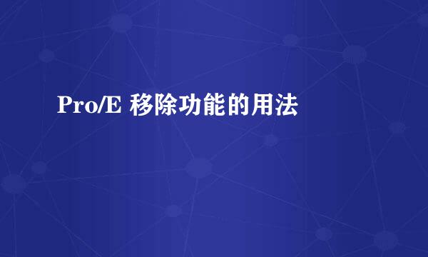 Pro/E 移除功能的用法