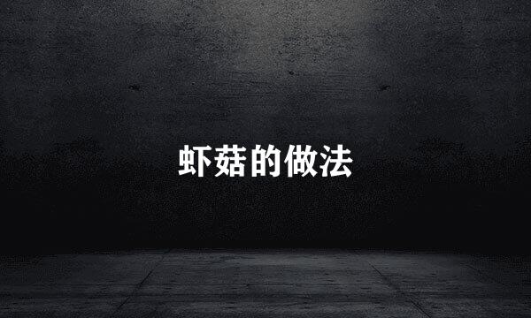虾菇的做法