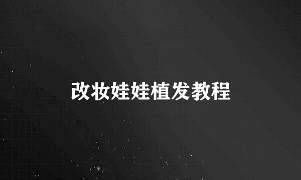 改妆娃娃植发教程