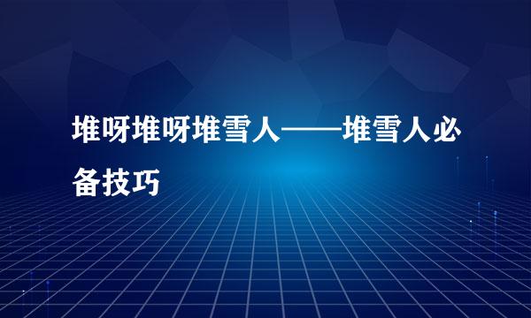 堆呀堆呀堆雪人——堆雪人必备技巧