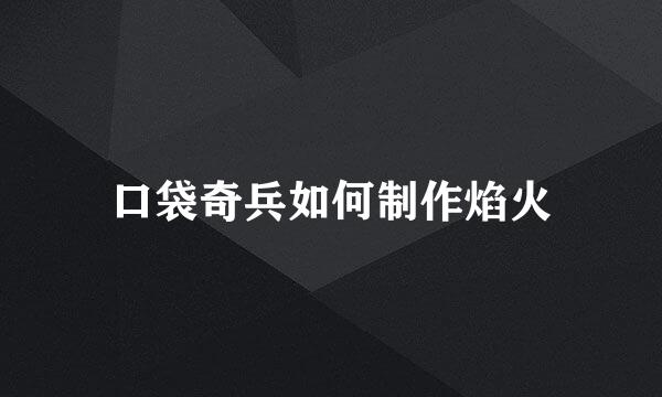 口袋奇兵如何制作焰火