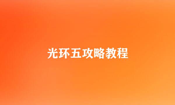 光环五攻略教程