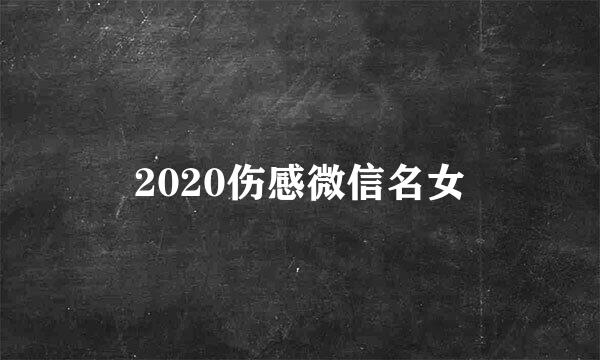 2020伤感微信名女