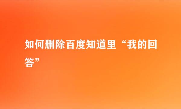 如何删除百度知道里“我的回答” 