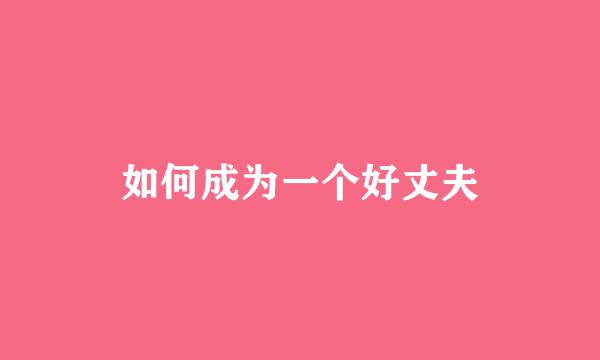如何成为一个好丈夫
