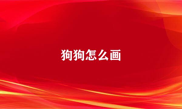狗狗怎么画