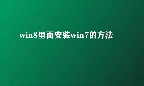 win8里面安装win7的方法