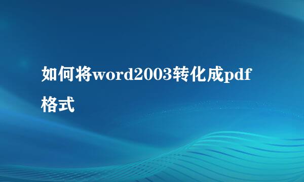 如何将word2003转化成pdf格式
