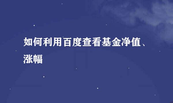 如何利用百度查看基金净值、涨幅